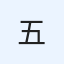 五十嵐未知子