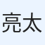 亮太