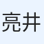 亮 井上