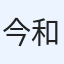 今北 和希
