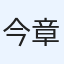 今多 章雄