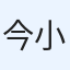 今村 小夜