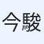 今野 駿吾