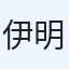 伊佐治 明仁