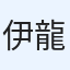 伊東 龍弥
