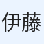 伊藤律