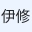 伊藤 修久