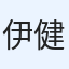 伊藤 健吾
