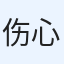 伤心的鹏