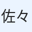 佐々木園芸
