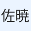 佐々木 暁洋