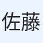 佐藤颯