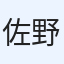 佐野隆之