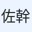 佐野 幹乙