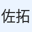 佐野 拓麻