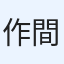 作間