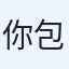 你包一包回家啦