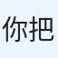 你把我配了