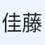 佳奈 藤井