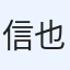 信也