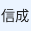 信成（信成）