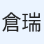 倉内 瑞生