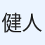 健人
