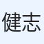 健志