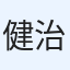 健治