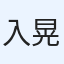 入谷 晃平