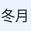 冬月