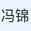 冯锦辉