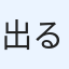出る沼