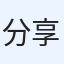 分享的快乐