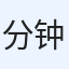 分钟