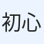 初心者