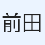 前田