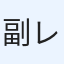 副島 レン