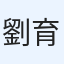 劉育銓