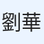劉華洧