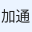 加戸 通証