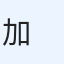 加知宏哉 　