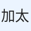 加藤 太基