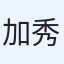加藤 秀明