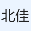 北原 佳昌