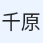 千原