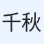 千秋