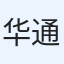 华通金融
