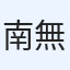 南無