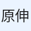 原口 伸矢